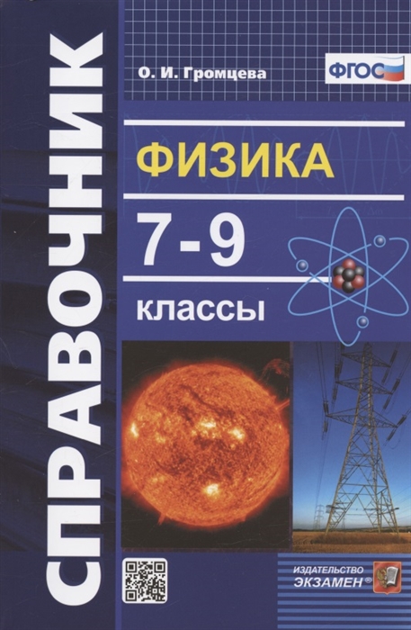 

Физика. 7-9 классы. Справочник