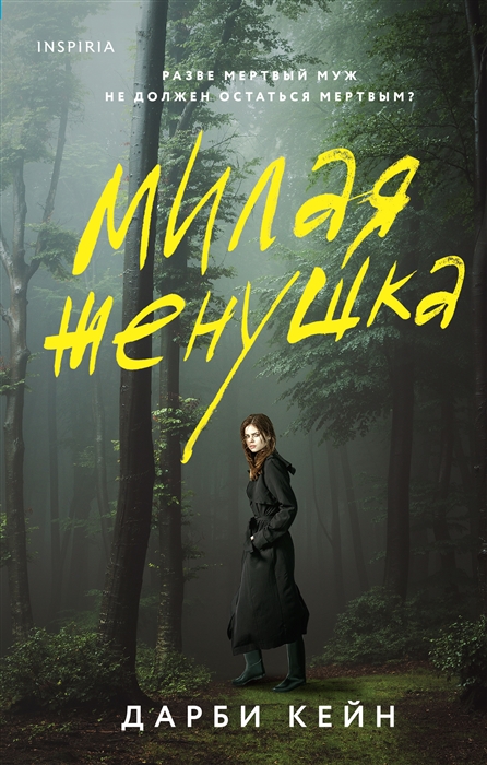 

Милая женушка