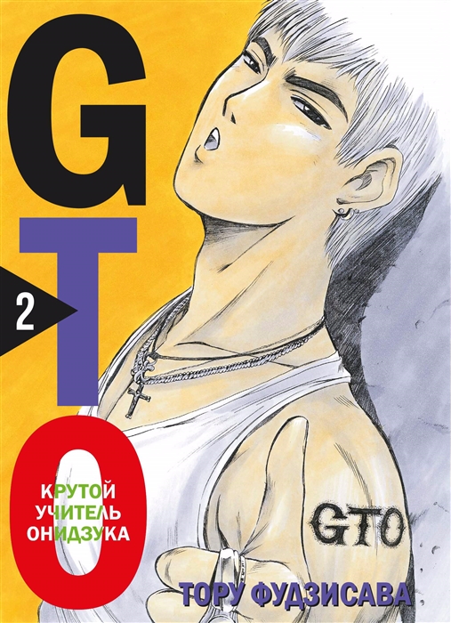 

GTO Крутой учитель Онидзука Книга 2