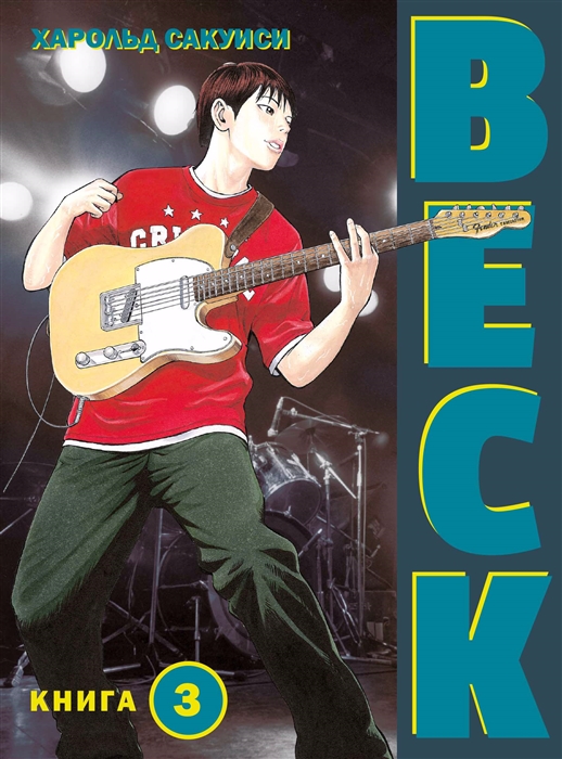 

BECK Восточная Ударная Группа Книга 3