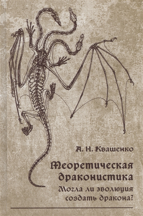

Теоретическая драконистика Могла ли эволюция создать дракона