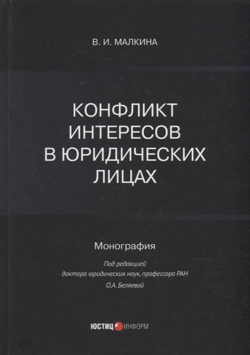 

Конфликт интересов в юридических лицах монография