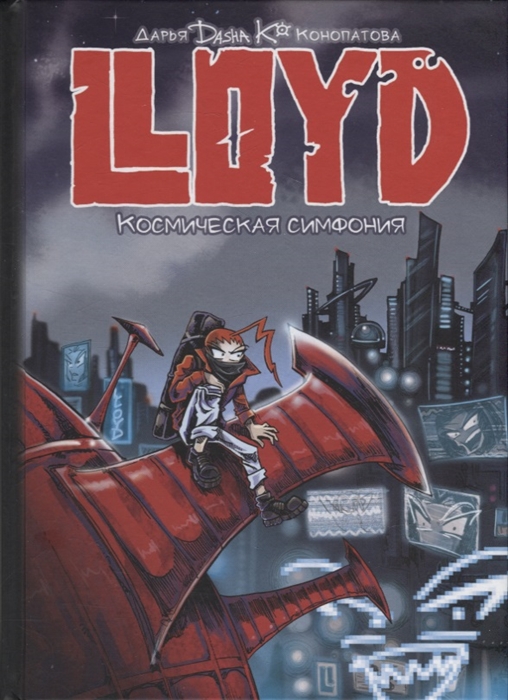 

LLOYD Космическая симфония