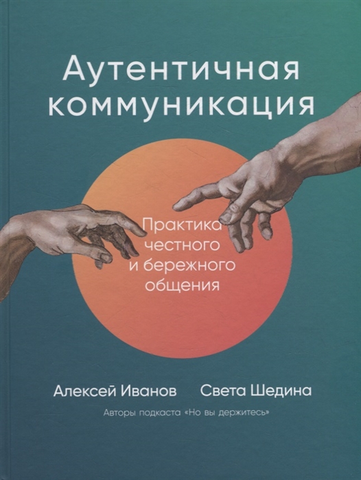 

Аутентичная коммуникация Практика честного и бережного общения