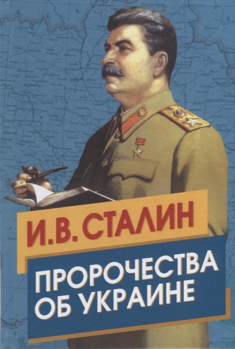 Сталин Пророчества об Украине