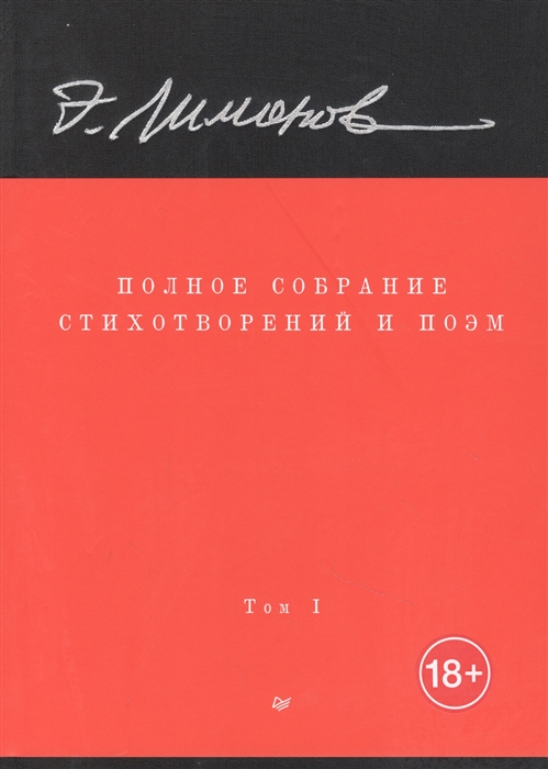 

Полное собрание стихотворений и поэм В 4-х томах Том I