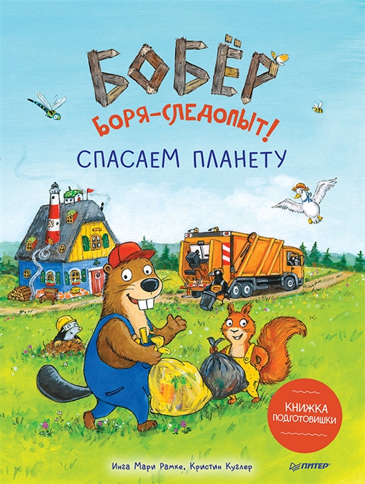 

Бобер Боря-следопыт Спасаем планету Книжка подготовишки
