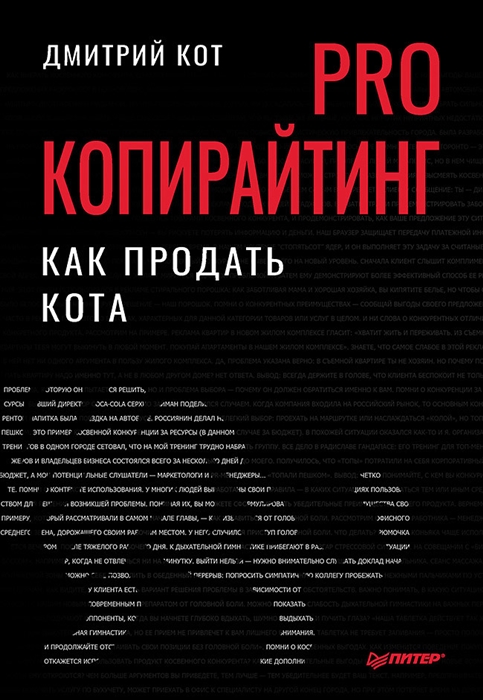 

PRO копирайтинг Как продать кота