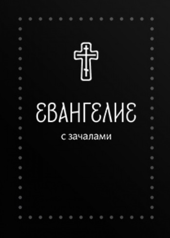 

Евангелие С зачалами В синодальном переводе