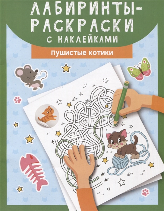 

Лабиринты-раскраски с наклейками Пушистые котики