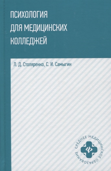 

Психология для медицинских колледжей учебное пособие