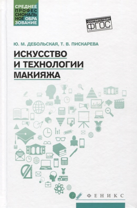 

Искусство и технологии макияжа учебное пособие