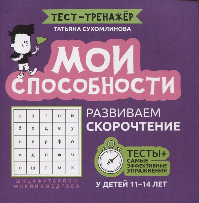 

Мои способности развиваем скорочтение у детей 11-14 лет