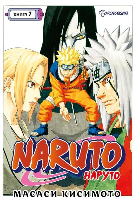 Naruto Наруто Книга 7 Наследие