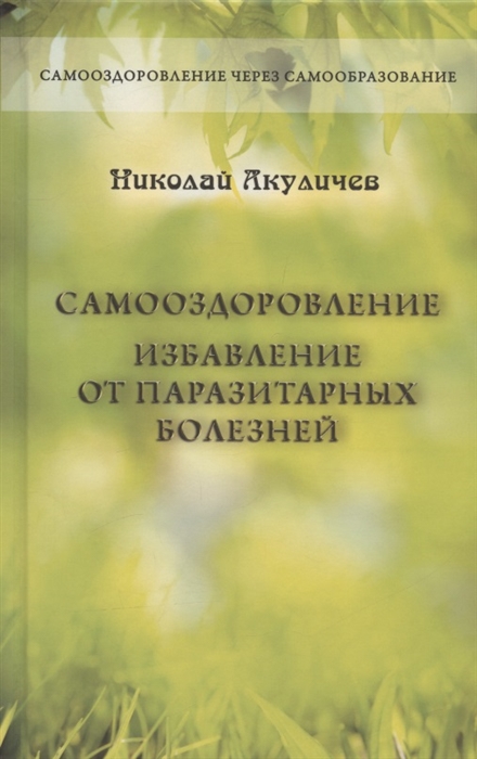 

Самооздоровление Избавление от паразитарных болезней