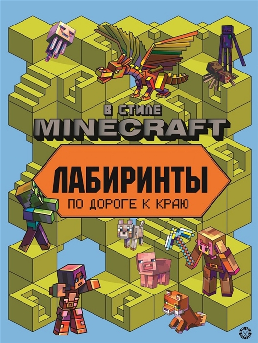 

Лабиринты В стиле Minecraft