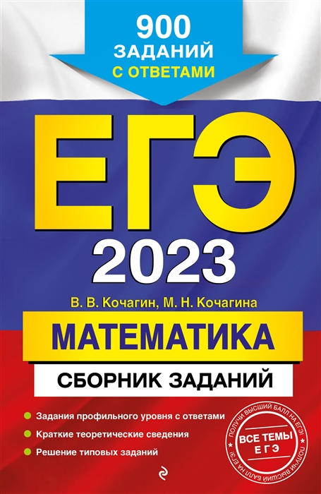 

ЕГЭ-2023 Математика Сборник заданий 900 заданий с ответами