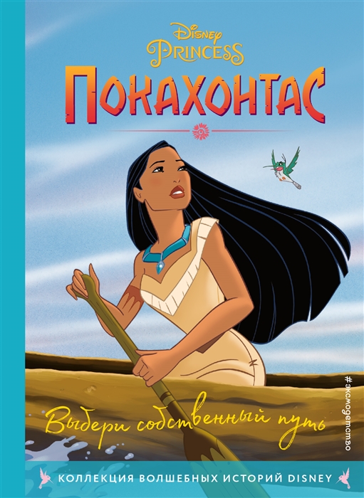 

Покахонтас Книга для чтения с цветными картинками