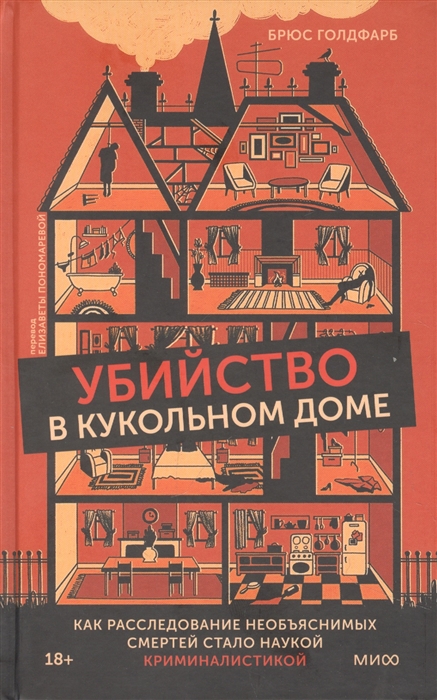 

Убийство в кукольном доме Как расследование необъяснимых смертей стало наукой криминалистикой