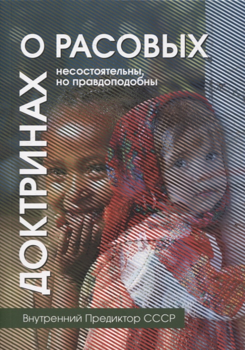

О расовых доктринах несостоятельны но правдоподобны