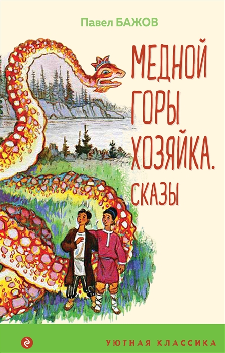

Медной горы Хозяйка сказы