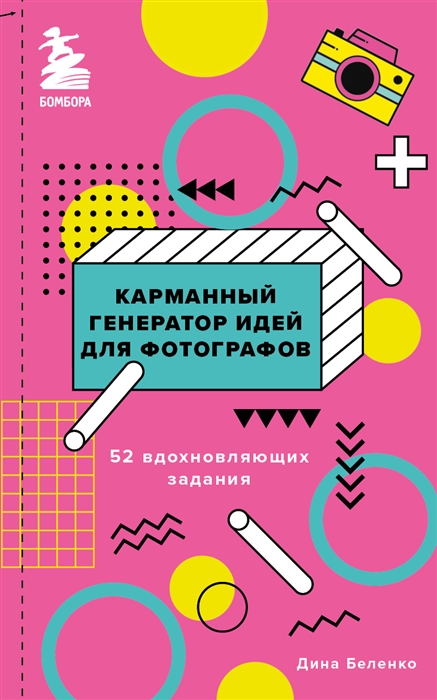 

Карманный генератор идей для фотографов 52 вдохновляющих задания