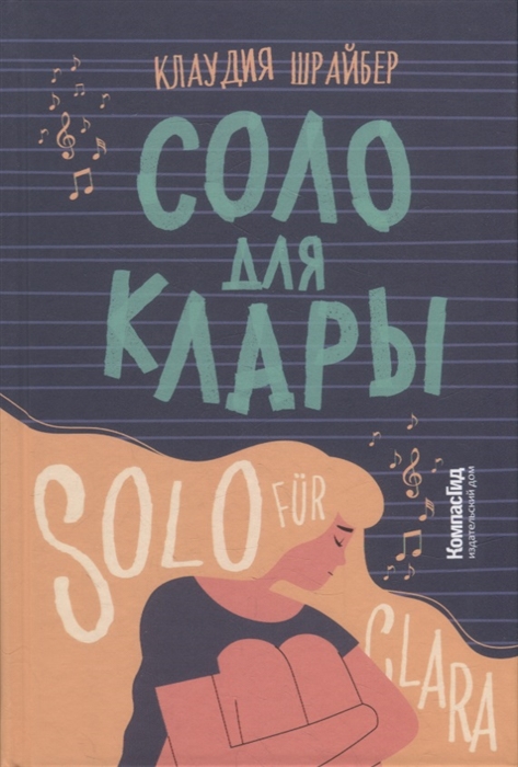 

Соло для Клары