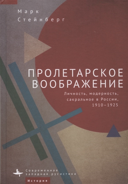 

Пролетарское воображение Личность модерность сакральное в России 1910 1925