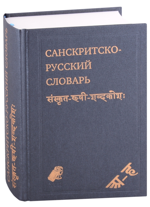 Санскритско-русский словарь около 30 000 слов