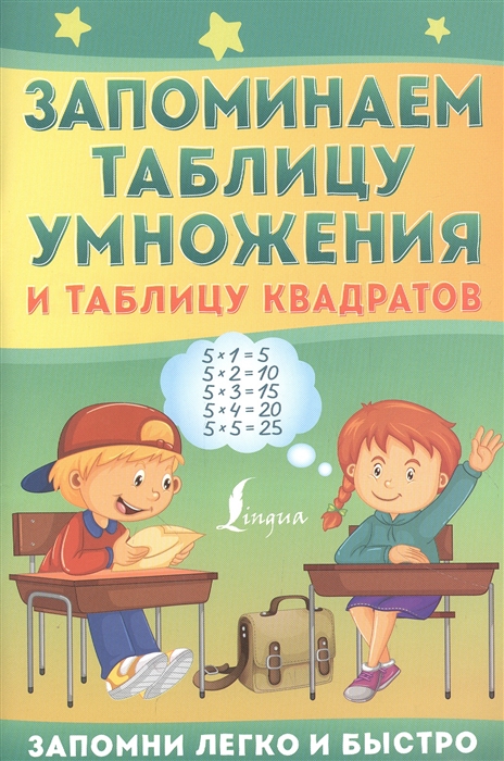 

Запоминаем таблицу умножения и таблицу квадратов