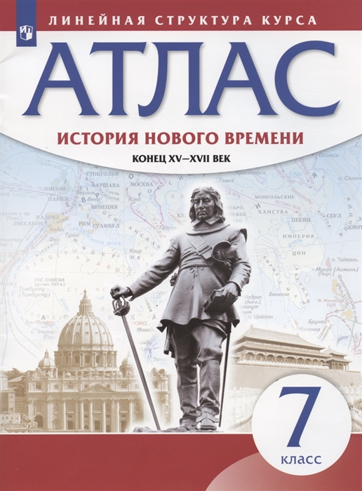 

История нового времени Конец XV - XVII век 7 класс Атлас