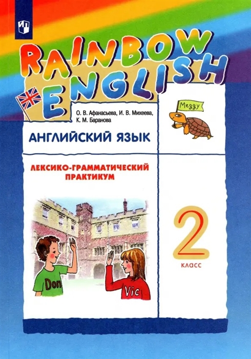 

Английский язык 2 класс Лексико-грамматический практикум