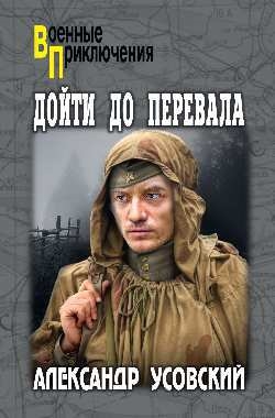 

Дойти до перевала