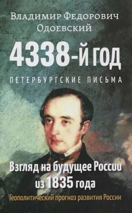 

4338-й год Петербургские письма Взгляд на будущее России из 1835 года Геополитический прогноз развития России