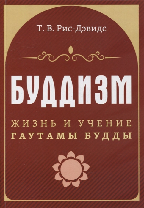 

Буддизм Жизнь и учение Гаутамы Будды