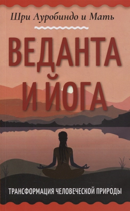 

Веданта и йога Трансформация человеческой природы