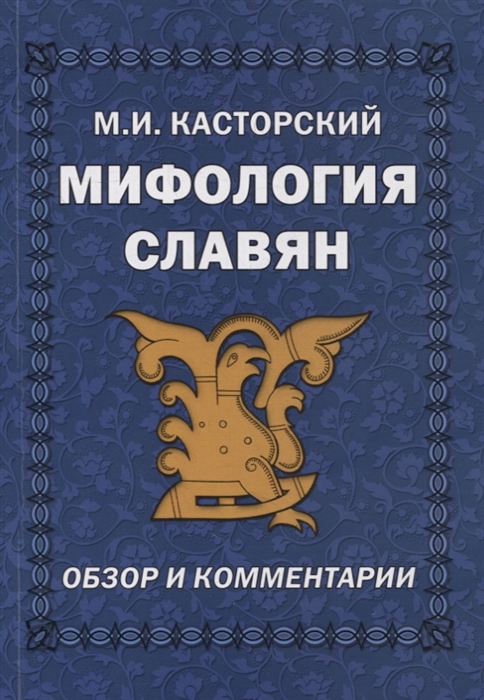 

Мифология славян Обзор и комментарии