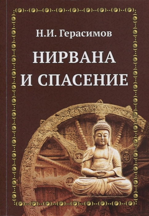 

Нирвана и спасение