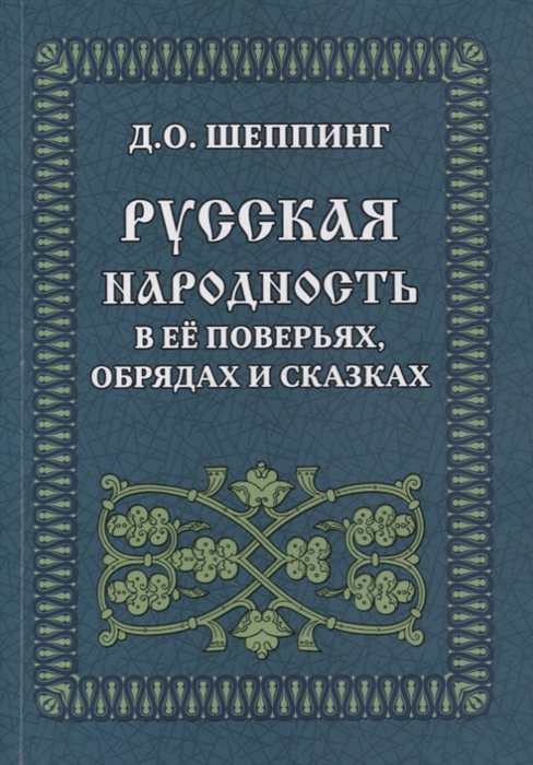 

Русская народность в ее поверьях обрядах и сказках