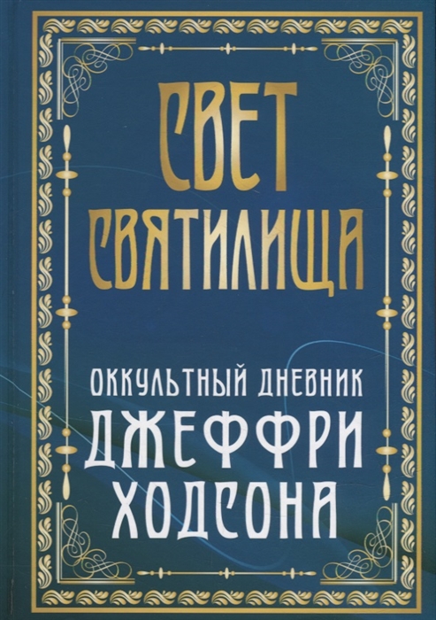 

Свет Святилища Оккультный дневник Джеффри Ходсона