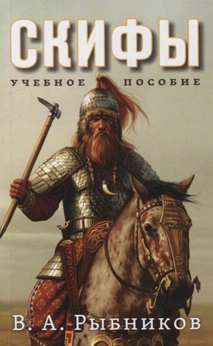 

Скифы Учебное пособие