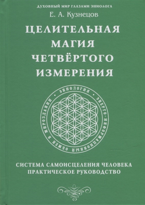 

Целительная магия Четвертого измерения Система самоисцеления человека Практическое руководство