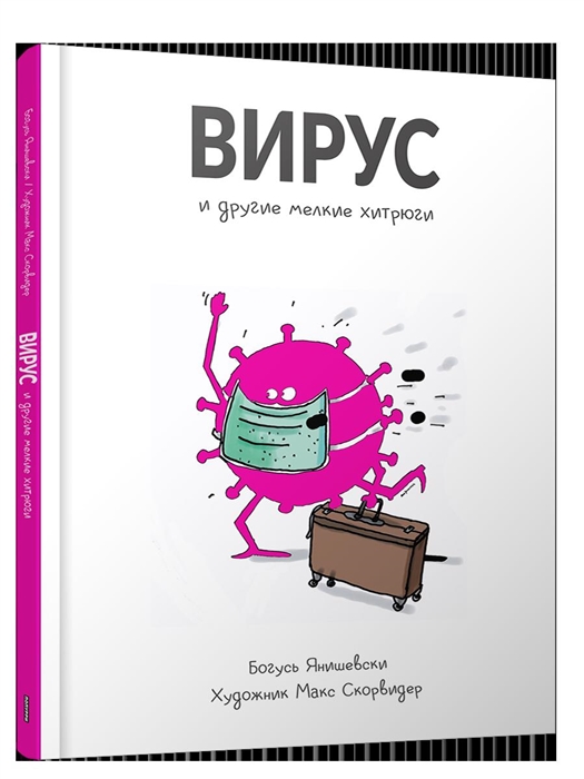 

Вирус и другие мелкие хитрюги
