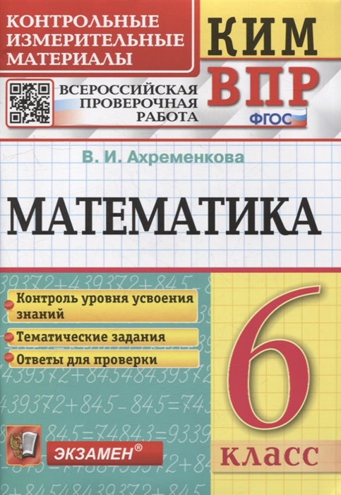 

КИМ ВПР Математика 6 класс Контрольные измерительные материалы Всероссийская проверочная работа ФГОС