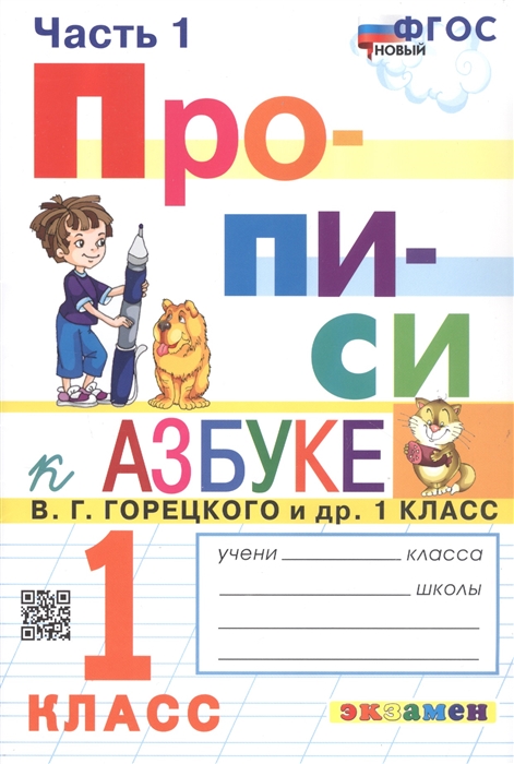 

Приписи В четырех частях Часть 1 К учебнику В Г Горецкого и др Азбука 1 класс В двух частях 1 класс