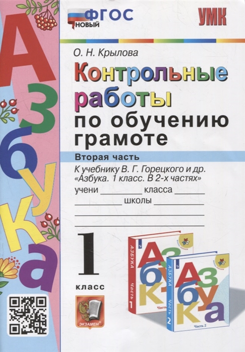 

Контрольные работы по обучению грамоте 1 класс Часть 2 к учебнику В Г Горецкого В А Кирюшкина Л А Виноградской М В Бойкиной Азбука 1 класс В 2-х частях ФГОС