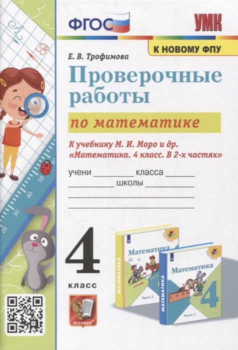 

Математика проверочные работы 4 класс к учебнику М И Моро и др Математика 4 класс В 2-х частях ФГОС к новому учебнику