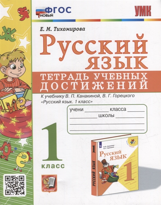 

Русский язык: тетрадь учебных достижений: 1 класс: к учебнику В.П. Канакиной, В.Г. Горецкого «Русский язык. 1 класс»