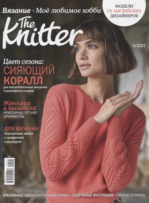 

The Knitter Вязание Мое любимое хобби-05 22