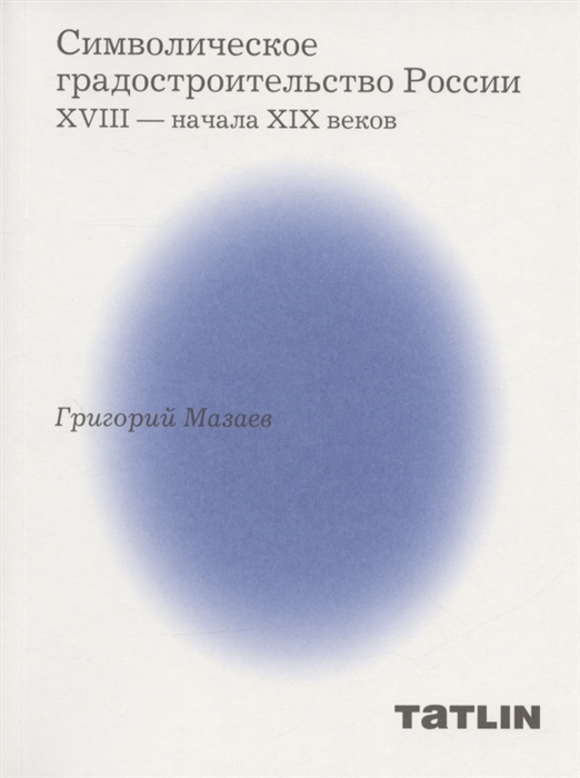 Символическое градостроительство России XVIII начала XIX веков